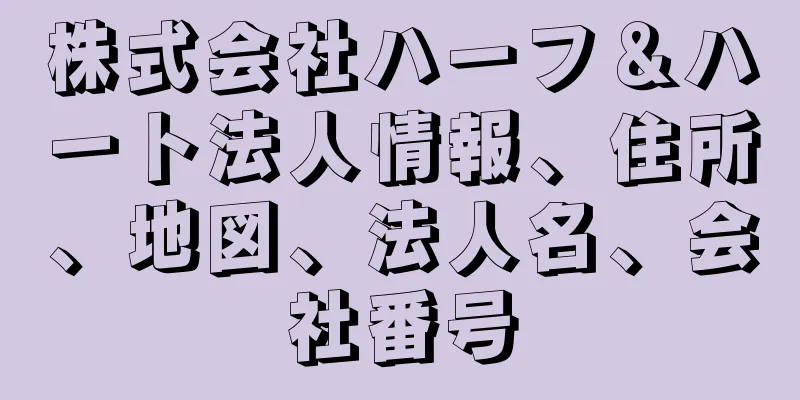 株式会社ハーフ＆ハート法人情報、住所、地図、法人名、会社番号