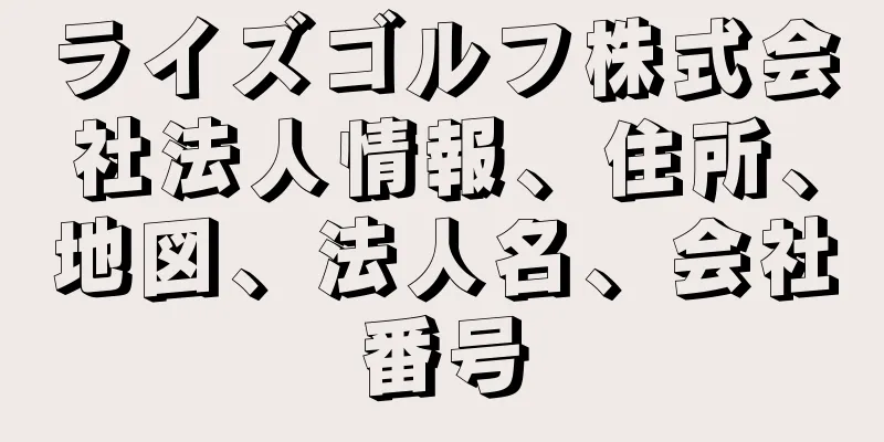 ライズゴルフ株式会社法人情報、住所、地図、法人名、会社番号