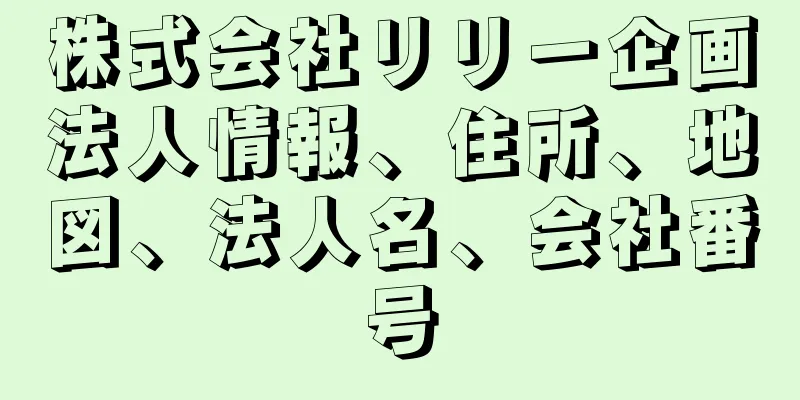 株式会社リリー企画法人情報、住所、地図、法人名、会社番号