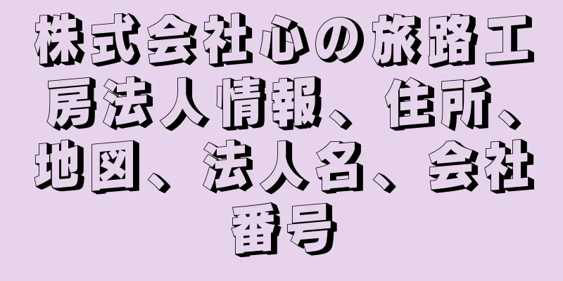 株式会社心の旅路工房法人情報、住所、地図、法人名、会社番号