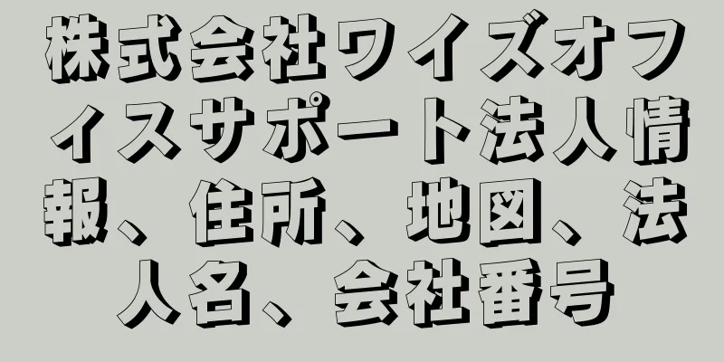 株式会社ワイズオフィスサポート法人情報、住所、地図、法人名、会社番号