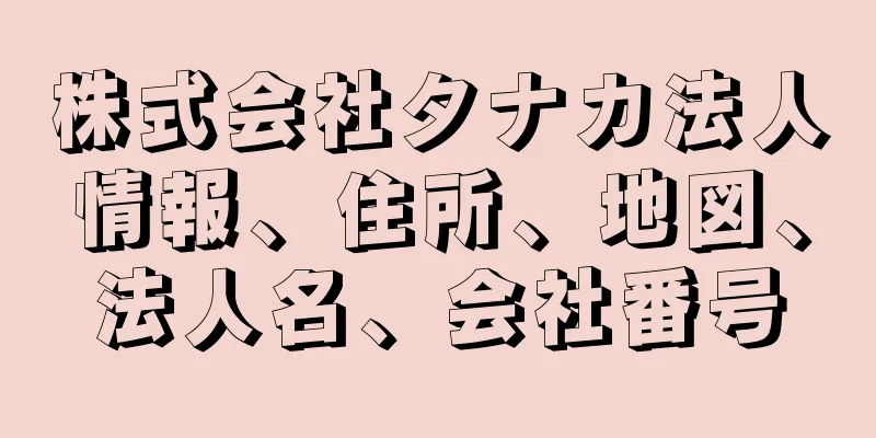 株式会社タナカ法人情報、住所、地図、法人名、会社番号