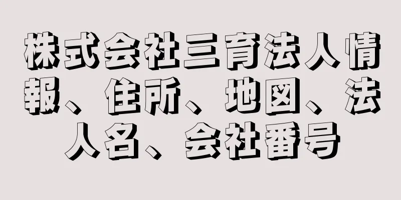 株式会社三育法人情報、住所、地図、法人名、会社番号