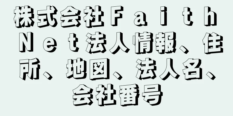 株式会社Ｆａｉｔｈ　Ｎｅｔ法人情報、住所、地図、法人名、会社番号