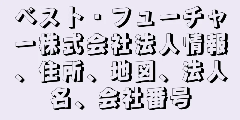 ベスト・フューチャー株式会社法人情報、住所、地図、法人名、会社番号