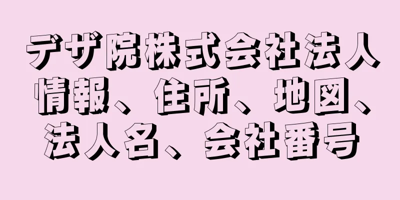 デザ院株式会社法人情報、住所、地図、法人名、会社番号