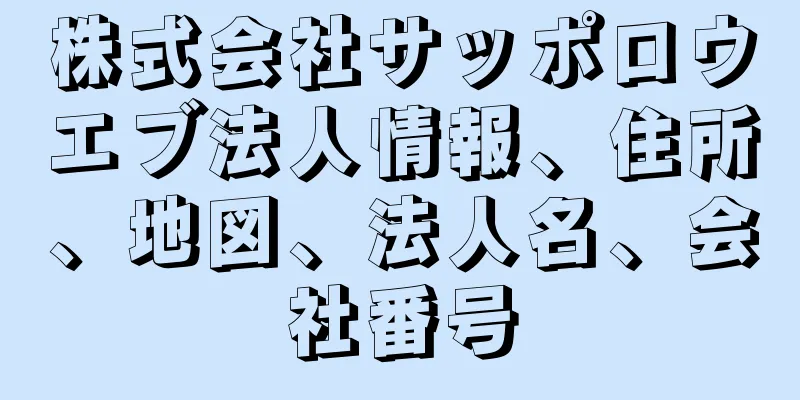 株式会社サッポロウエブ法人情報、住所、地図、法人名、会社番号
