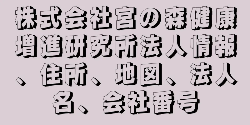 株式会社宮の森健康増進研究所法人情報、住所、地図、法人名、会社番号