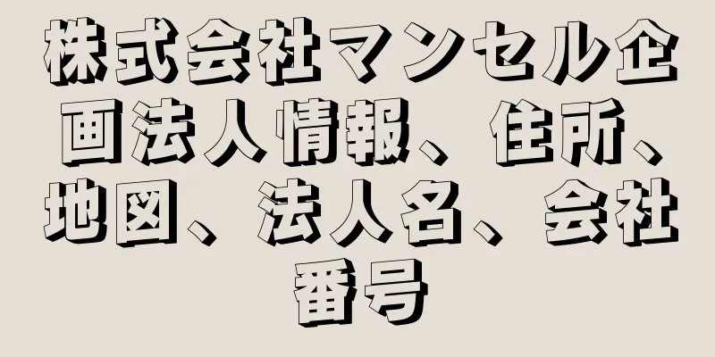 株式会社マンセル企画法人情報、住所、地図、法人名、会社番号