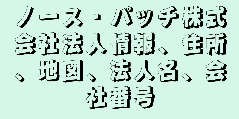 ノース・パッチ株式会社法人情報、住所、地図、法人名、会社番号