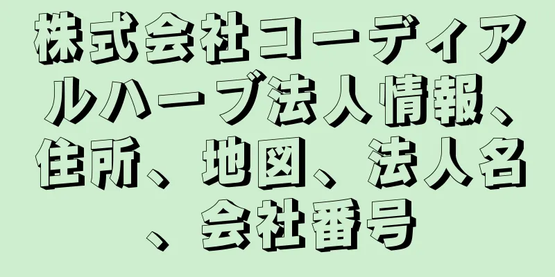 株式会社コーディアルハーブ法人情報、住所、地図、法人名、会社番号