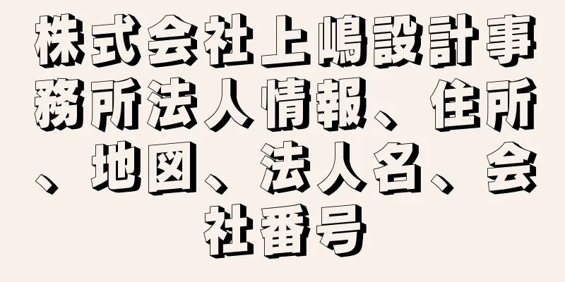 株式会社上嶋設計事務所法人情報、住所、地図、法人名、会社番号