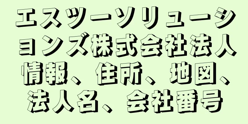 エスツーソリューションズ株式会社法人情報、住所、地図、法人名、会社番号