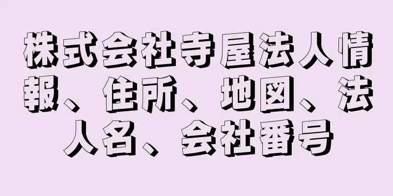 株式会社寺屋法人情報、住所、地図、法人名、会社番号