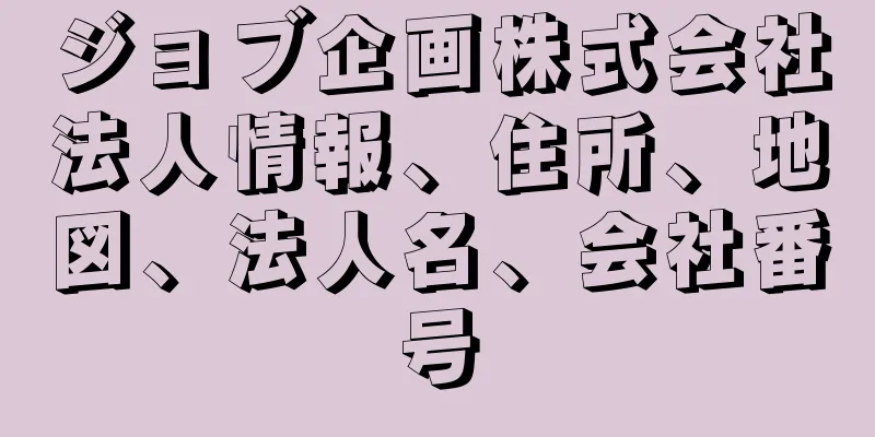 ジョブ企画株式会社法人情報、住所、地図、法人名、会社番号