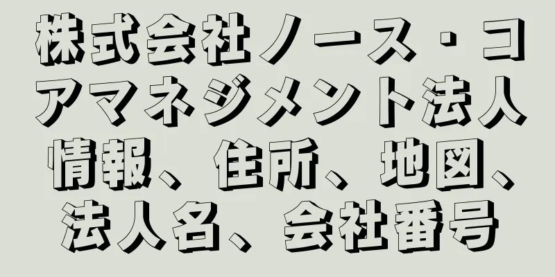 株式会社ノース・コアマネジメント法人情報、住所、地図、法人名、会社番号