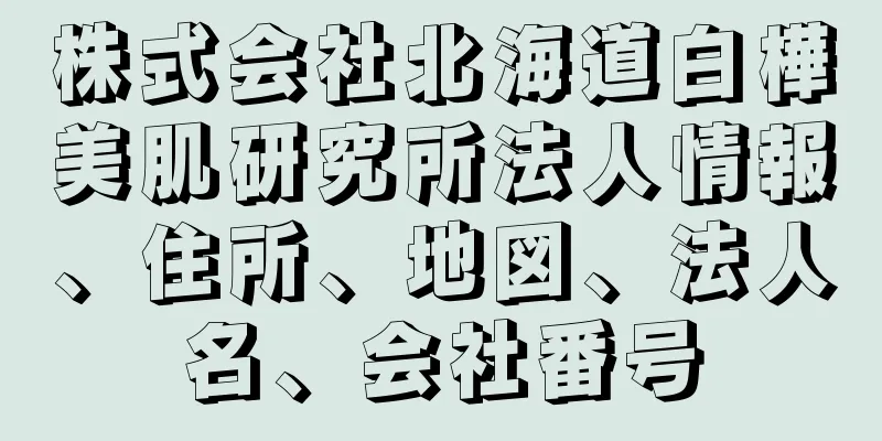 株式会社北海道白樺美肌研究所法人情報、住所、地図、法人名、会社番号