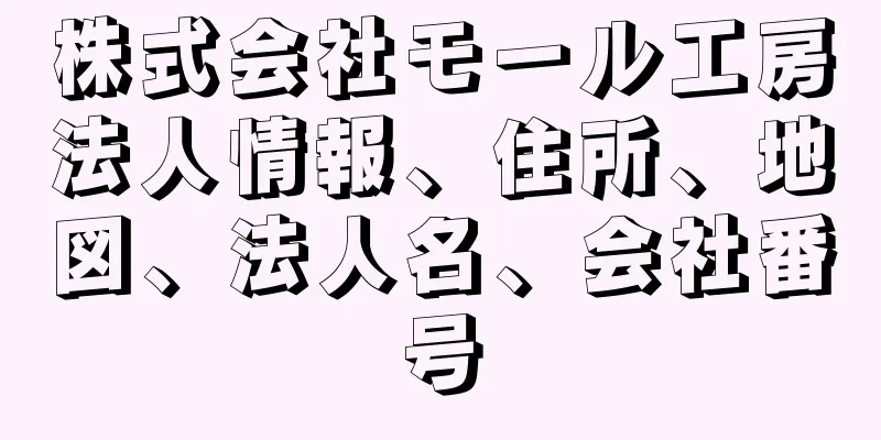 株式会社モール工房法人情報、住所、地図、法人名、会社番号