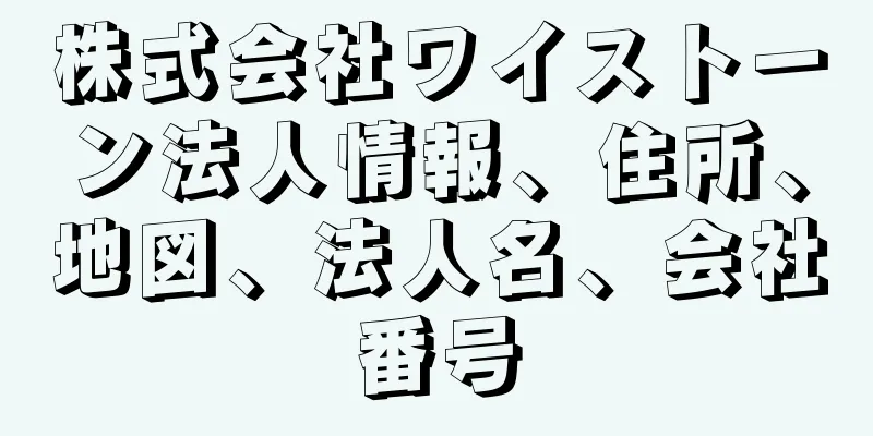 株式会社ワイストーン法人情報、住所、地図、法人名、会社番号