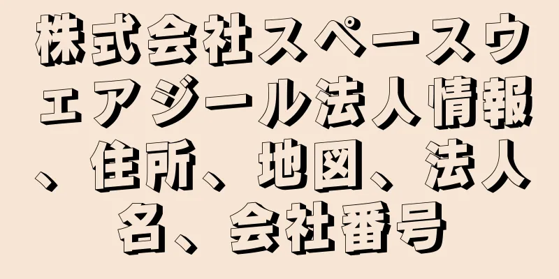 株式会社スペースウェアジール法人情報、住所、地図、法人名、会社番号