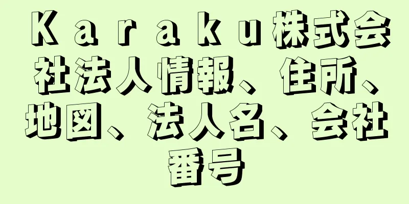 Ｋａｒａｋｕ株式会社法人情報、住所、地図、法人名、会社番号