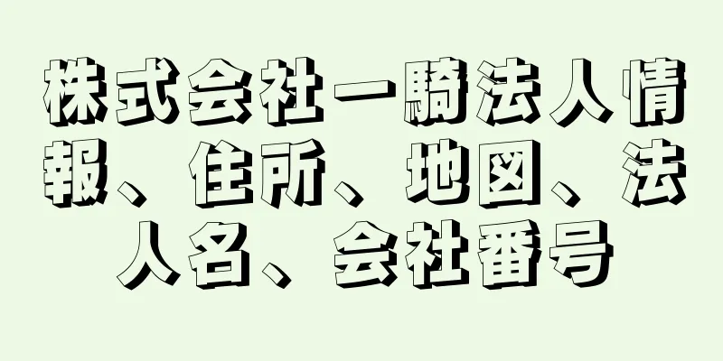 株式会社一騎法人情報、住所、地図、法人名、会社番号