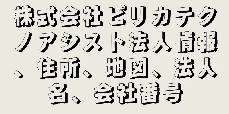 株式会社ピリカテクノアシスト法人情報、住所、地図、法人名、会社番号