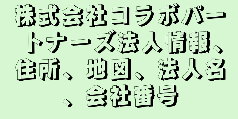 株式会社コラボパートナーズ法人情報、住所、地図、法人名、会社番号