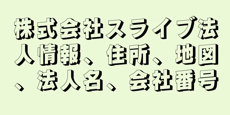 株式会社スライブ法人情報、住所、地図、法人名、会社番号