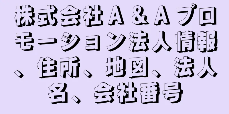 株式会社Ａ＆Ａプロモーション法人情報、住所、地図、法人名、会社番号