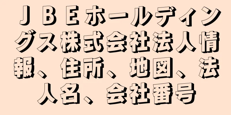 ＪＢＥホールディングス株式会社法人情報、住所、地図、法人名、会社番号