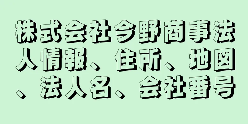 株式会社今野商事法人情報、住所、地図、法人名、会社番号