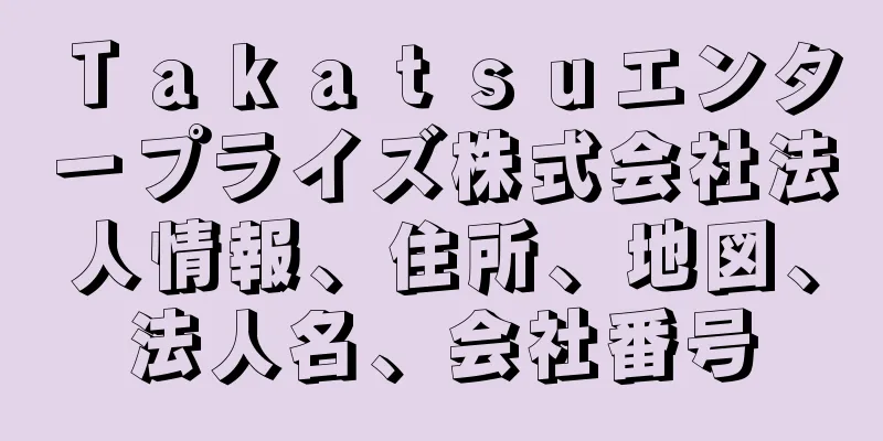 Ｔａｋａｔｓｕエンタープライズ株式会社法人情報、住所、地図、法人名、会社番号