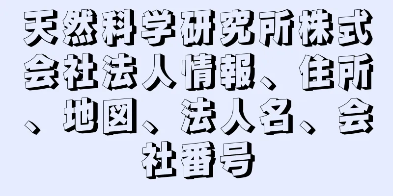 天然科学研究所株式会社法人情報、住所、地図、法人名、会社番号