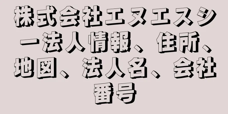 株式会社エヌエスシー法人情報、住所、地図、法人名、会社番号