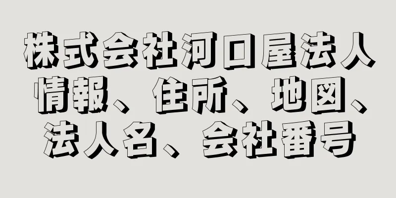 株式会社河口屋法人情報、住所、地図、法人名、会社番号