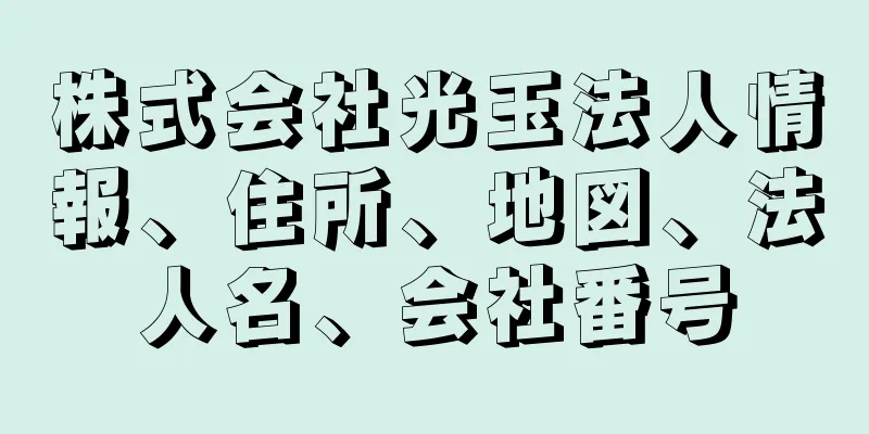 株式会社光玉法人情報、住所、地図、法人名、会社番号