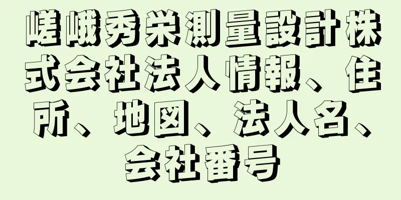 嵯峨秀栄測量設計株式会社法人情報、住所、地図、法人名、会社番号