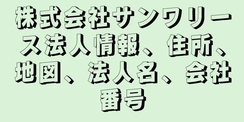 株式会社サンワリース法人情報、住所、地図、法人名、会社番号