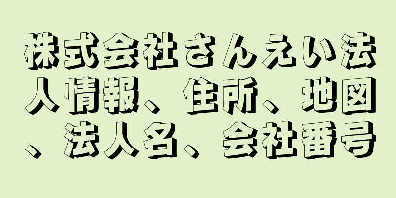 株式会社さんえい法人情報、住所、地図、法人名、会社番号