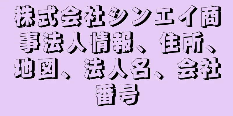 株式会社シンエイ商事法人情報、住所、地図、法人名、会社番号