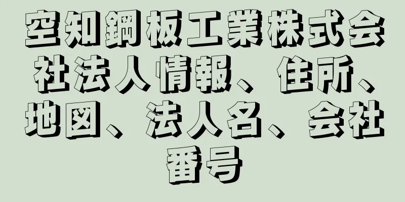 空知鋼板工業株式会社法人情報、住所、地図、法人名、会社番号