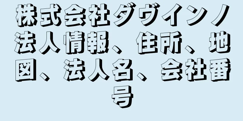 株式会社ダヴインノ法人情報、住所、地図、法人名、会社番号