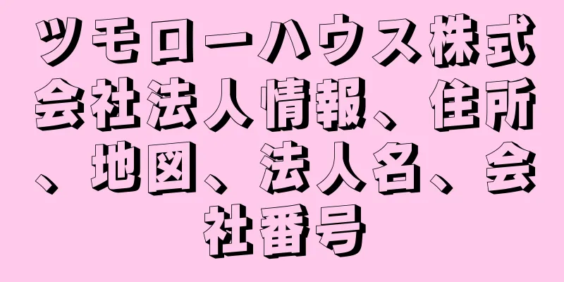 ツモローハウス株式会社法人情報、住所、地図、法人名、会社番号