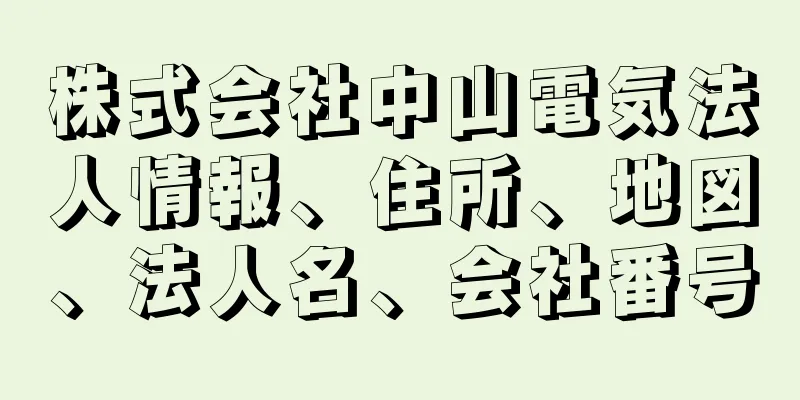 株式会社中山電気法人情報、住所、地図、法人名、会社番号