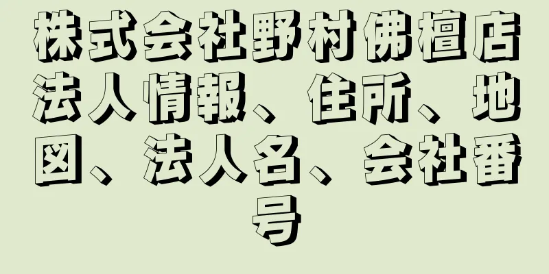 株式会社野村佛檀店法人情報、住所、地図、法人名、会社番号