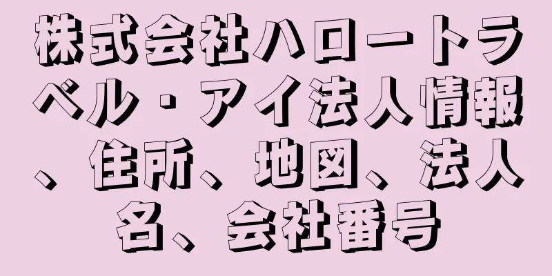 株式会社ハロートラベル・アイ法人情報、住所、地図、法人名、会社番号