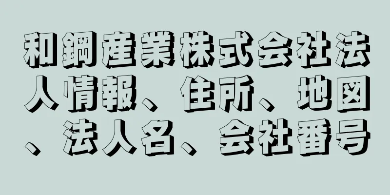 和鋼産業株式会社法人情報、住所、地図、法人名、会社番号