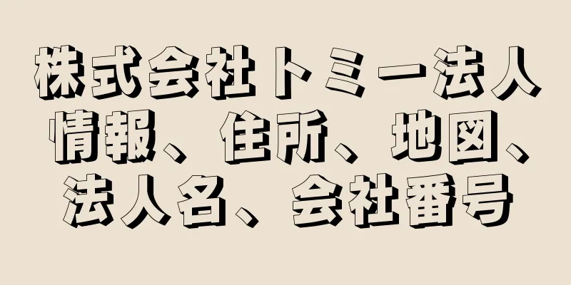 株式会社トミー法人情報、住所、地図、法人名、会社番号