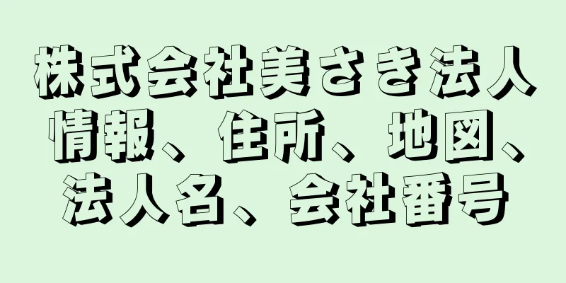 株式会社美さき法人情報、住所、地図、法人名、会社番号